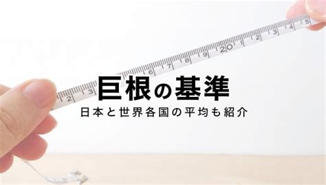 【巨根サイズはどこから？】15cm以上、500円玉より太ければデ。